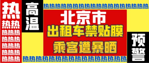 北京出租车禁贴车膜司机乘客遭暴晒，出租车“禁膜”要求过了吗