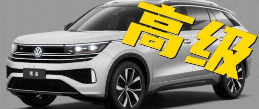 听车场丨大众最新中大型SUV“揽巡”，和途昂比该怎么选？