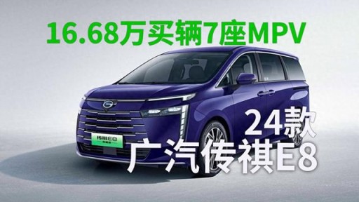 16.68万买辆7座MPV，24款广汽传祺E8你一定要知道！