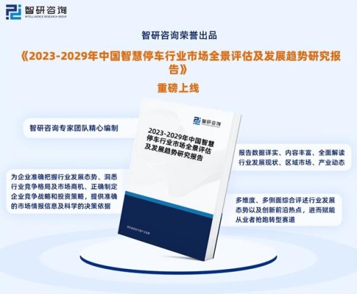 智研咨询重磅发布：中国智慧停车行业市场研究报告（2023版）