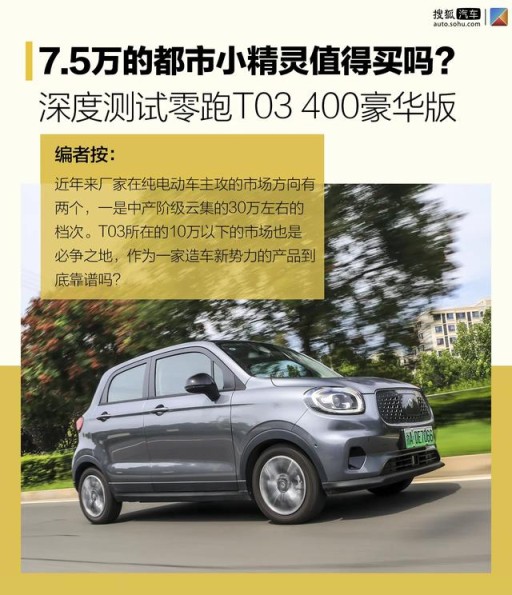 8万元内能买到什么纯电动车？深度试驾零跑T03后有了答案