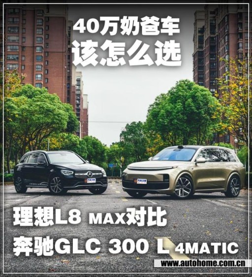 40万奶爸车 理想L8对比奔驰GLC300L