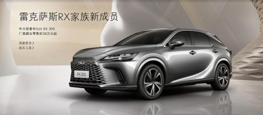 雷克萨斯RX新车型售38万，搭2.0T+全时四驱，中大型SUV