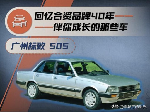 合资品牌40年-伴你成长的那些车（13）：广州标致 505