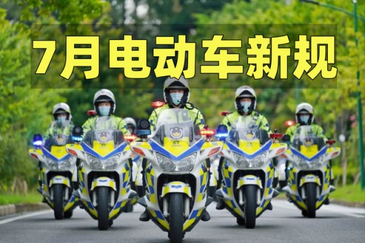 7月1号起，电动车将迎来3大“新规定”，有地方性，也有全国性的