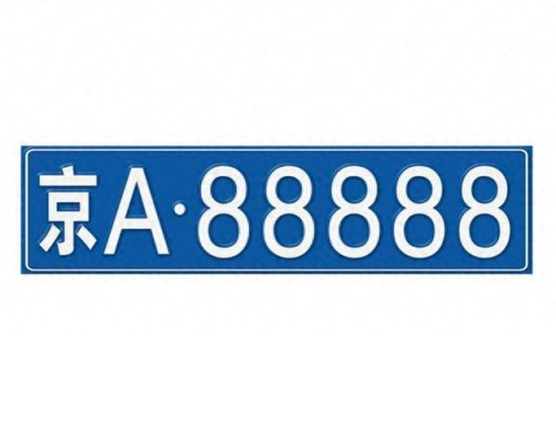 青岛车牌靓号现在还能买吗？车牌靓号大全及价格表？