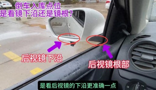 倒车入库起点和停车，后视镜下沿和镜根，看哪个更容易看清点位？